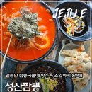 성산 | 제주현지인맛집 뿔소라짬뽕, 제주짬뽕 먹으러 재방문한 서귀포중국집 "성산짬뽕"후기