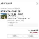 제천 리솜포레스트 S30 타워클린 내돈내산 후기 (스파 포함 패키지)