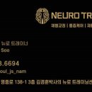 김경훈박사의뉴로트레이닝센터서울본부 이미지