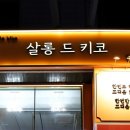 살롱드키코 - 관악구 봉천로 567 | 살롱드키코