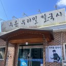 수륜우리밀칼국시 이미지