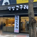 떡방고구려