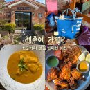 통큰갈비(탑동정원점) | 제주 애월 현지인 맛집 인도커리 인디언키친 방문 후기(위치, 주차, 메뉴, 가격, 메뉴 추천, 탄두리...