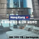[홍콩] 5성급 호텔 ‘하버그랜드구룡’타워 빌딩 하버뷰 룸/ 근처 분위기 좋은 음식점,브런치&amp;바‘더...
