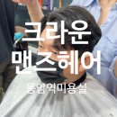 매직보청기 | [동암역 미용실] 크라운 맨즈헤어 남자 아이롱 볼륨매직 후기