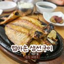 엄마손 | 엄마손 생선구이 내돈내산 후기ㅣ인천 계양구 효성동 생선구이 맛집