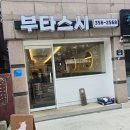 부타스시 이미지