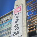강강술래 | 수락산맛집 강강술래 내돈내산 후기｜가족외식하기 좋은 수락산 한정식 고기맛집