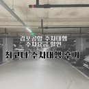 최고다 | 김포공항 주차대행 주차요금 할인 실내 주차 실시간 확인 최고다 주차대행 후기
