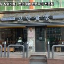 고반식당 - 고양시 덕양구 권율대로 668 | 고반식당