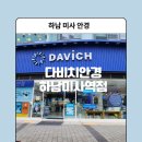 다비치안경 하남미사점 이미지