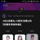 미스트롯3 투표1~2회 이미지