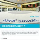 KRX국민행복재단 채용ㅣKRX국민행복재단 사회공헌 전문인력 채용공고(~4/29) 이미지