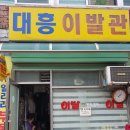 대흥이발관 이미지