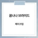 쏠헤어 | [W6. 메이크업] 수원 꼼나나 브라이드｜신랑 헤어 후기