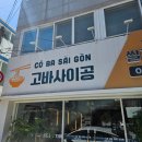 문지초교 | 대전 유성 쌀국수 맛집 [고바사이공 전민점] 내돈내산 후기