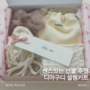 구디스튜디오 | 센스있는선물 고민 끝, 디아구디 시그니처 키트 후기