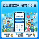 25시 | 건강보험25시 앱 후기 (직접 써보니 생긴 변화)