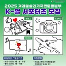 [공모전사이트] 2025년 겨레얼살리기국민운동본부 K-얼 서포터즈 모집 이미지