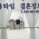 타임결혼정보