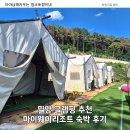장동펜션 | 아이와 가기 좋은 밀양 여행 마이웨이리조트 글램핑 숙박 후기