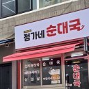 정가네광고 | 철산 맛집 정가네순대국 후기!(철산 맛집 / 철산역 맛집 / 철산 순대국 / 철산 삼겹살 / 철산 해장국)