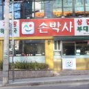 손박사삼겹살 이미지