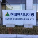 현대엔지니어링 주식회사