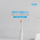 애터미 덴탈소닉 (본체1 + 칫솔 머리2) 99,000 원 50,000 PV 이미지