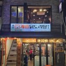11월 5일 수요일 충무로 계림닭도리탕 이미지