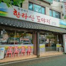 한라산도야지 | 녹양동고기집 한라산도야지에서 아주 맛좋은 식사했어요!