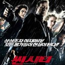 미호의원 | 영화 씬 시티(2005) 정보, 줄거리, 결말, 후기