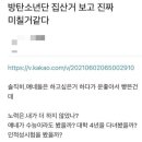 "BTS 집 샀다니까 미칠 것 같아"…배 아픈 사람들의 심리 이미지