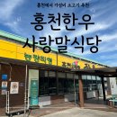 홍천로_5 | 홍천 한우 맛집 홍천한우사랑말식당 | 한우 맛집 | 소고기 맛집 | 한우 추천 | 홍천 맛집