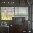 아름다운날들 이미지