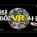 스마트폰 으로 360도 VR 사진을 촬영하는 방법 이미지