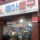동아문구사 이미지