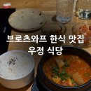 우정식당 | 폴란드 브로츠와프 한식 맛집 | 우정 식당 방문 후기·추천 메뉴