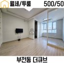 서면롯데공인중개사사무소 | [서면/부전] 서면역 도보3분 깔끔한오피스텔 미니투룸 더큐브 월세 전세 단기임대