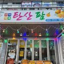 탄산팜
