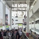 ⚾ 6세 아이와 수원 KT위즈파크 야구장 나들이 | LG트윈스 응원하러 외야 잔디자유석 다녀온 후기