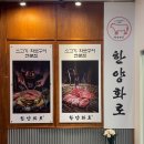 한양화로 파주조리점 | 부산 명지 &#39;한양화로&#39; 소고기 맛집