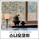 수오재 | 서귀포카페 추천 조용히 머물기 좋은 스나오코히