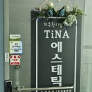 ✨ 윤곽이 살아나는 시간, 이천 티나에스테틱 방문기 ✨