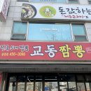 교동짬뽕송정점 이미지
