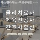 도진빌딩 | 구로동필라테스 룩스필라테스 구로구청점 처음 시작하는 분께 추천