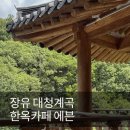 이마트24장유대청점 | 장유 대청계곡 한옥카페 에븐, 아기랑 다음에 또 오고 싶은 곳