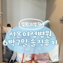 시온세탁 | 수원/영통 시온여성병원 제왕절개 6박7일 1인실 입원가방후기