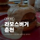 버거나라 | 춘천 라모스버거 아이랑 가볼 만한 곳, 우리나라 최초의 수제버거 맛집 아이 셋과 방문한 후기