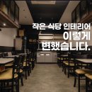 상업용 14 | 14평 작은 식당 인테리어, 비포&amp;애프터로 보는 시공 후기